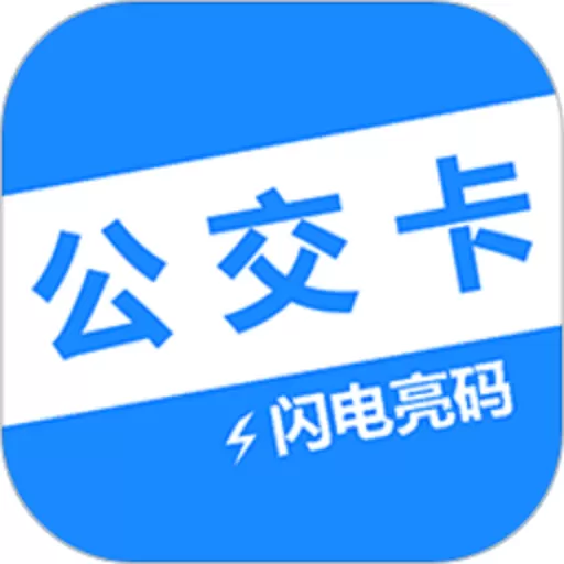 电子公交卡亮码助手官网版app